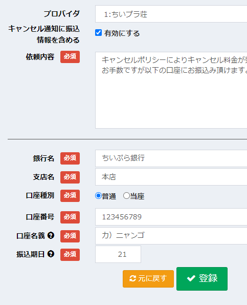 キャンセル料金請求情報設定画面