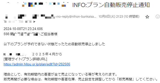 プラン自動販売停止通知メール