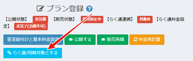プランを「らく通同期対象」に設定する画面