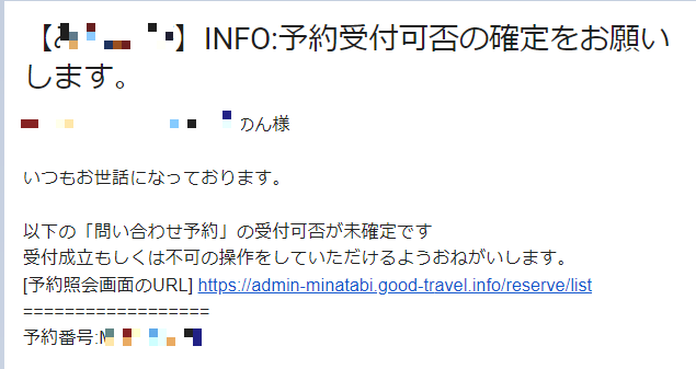 予約受付可否確定