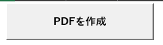 PDFを作成ボタンの画面