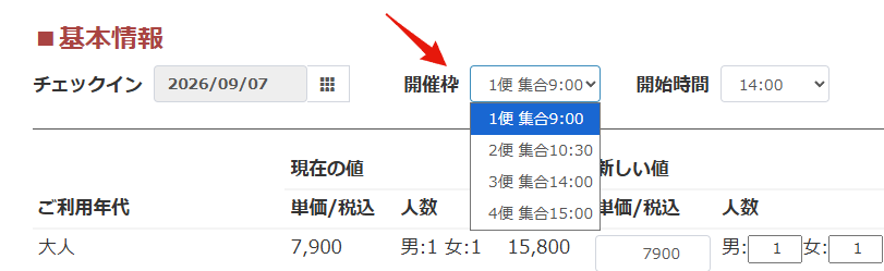 体験プランの予約変更で開催枠を変更可能にした画面