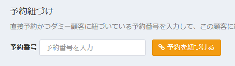 予約と顧客の紐づけ画面