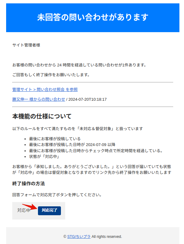 問い合わせ対応漏れ督促通知の画面