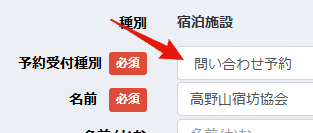 予約受付種別を問い合わせ予約に設定する画面