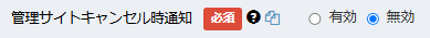 管理サイトキャンセル時の通知設定画面
