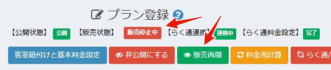 プランの販売開始