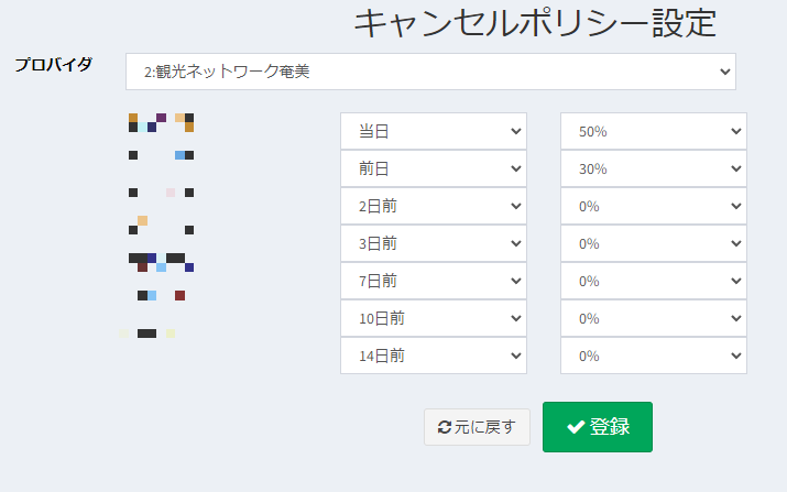 キャンセルポリシー設定