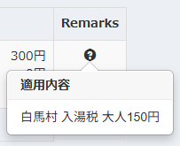入湯税明細のRemarks表示