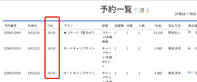 予約一覧帳票にチェックイン時間を追加した例
