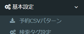 予約CSVパターン設定メニュー