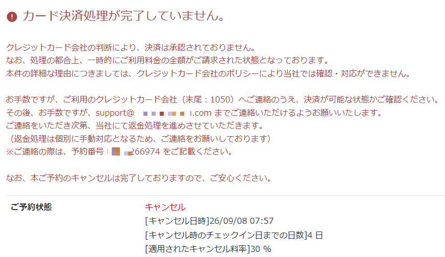 キャンセル時に返金エラーが発生した場合の表示例