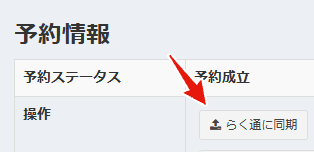 予約情報画面からの手動同期操作
