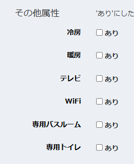 部屋タイプのその他の属性