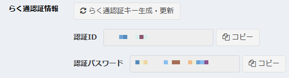 らく通認証キー生成・更新ボタン