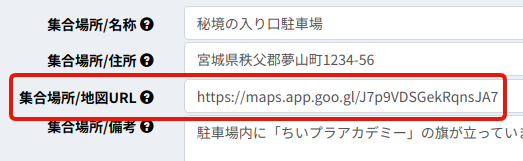 集合場所Map URLの設定・表示例