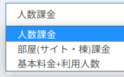 料金体系の選択