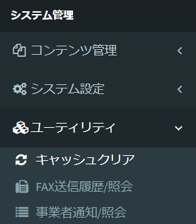 キャッシュクリアメニュー