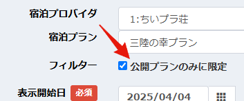 プランの公開・非公開フィルタリング画面