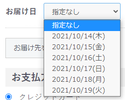 お客様に表示されるお届け日選択リストの例
