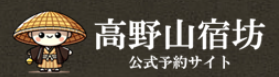 高野山宿坊協会公式予約サイトの画面