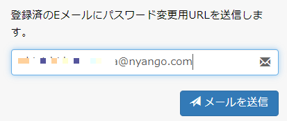パスワード再発行のメールアドレス入力フォーム