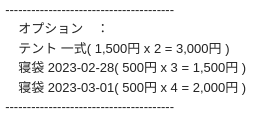予約受付通知に記載されるオプション内容の例