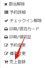 売上登録の右クリックメニュー