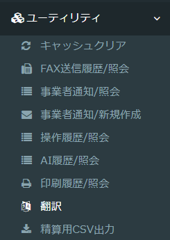 一括翻訳機能のメニュー画面