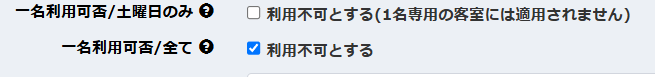 １部屋１人利用不可フラグの設定画面