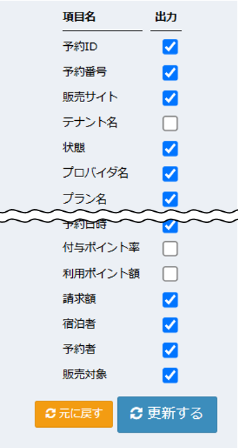 予約一覧表示項目設定画面