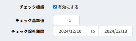 オーバーブッキングチェック設定画面