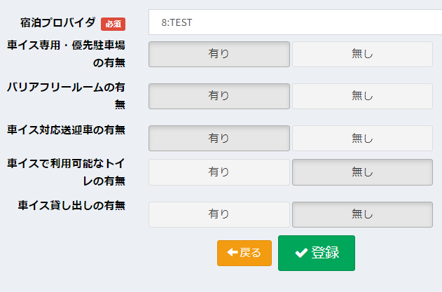 バリアフリー情報設定画面
