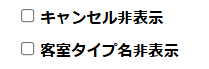 部屋タイプ名表示ON/OFF切り替え機能