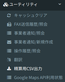 精算用CSV出力画面