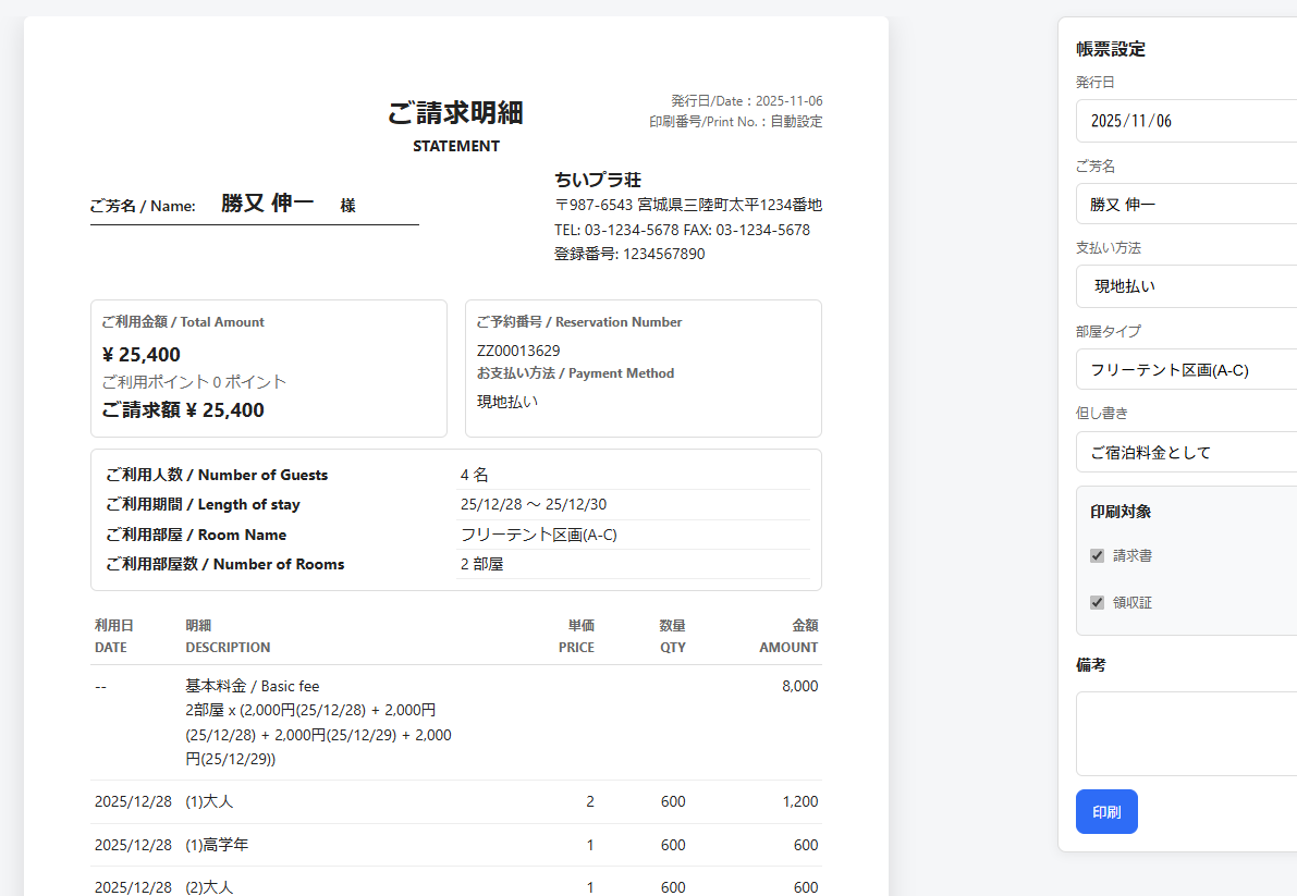請求明細・領収証の編集画面
