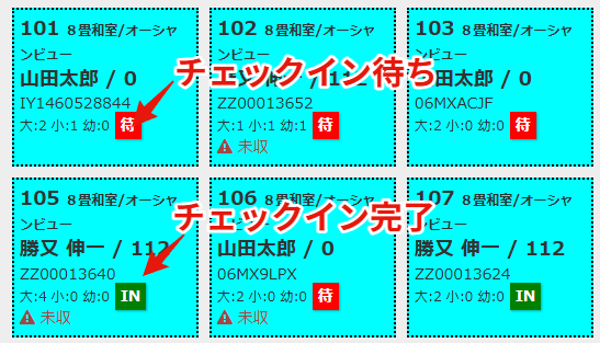 部屋割り画面でのチェックイン状態の表示