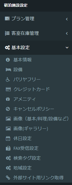 基本情報の編集メニュー