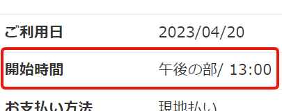 マイページ予約詳細での開催枠の表記