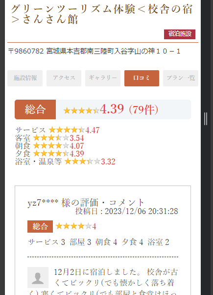 口コミ画面(スマホ表示)