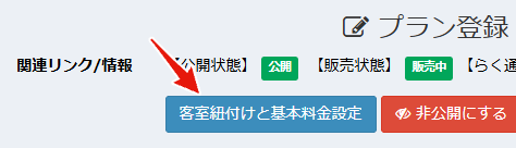 客室紐づけと基本料金設定ボタン
