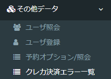 クレカ決済エラー一覧画面