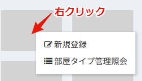 客室新規登録の右クリックメニュー