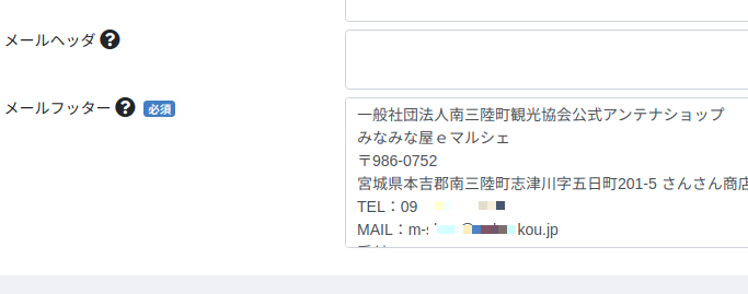 店舗設定/基本情報のメールヘッダ・フッタ設定画面
