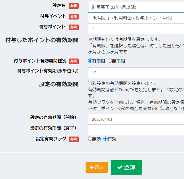ポイント設定例（利用完了1%付与）