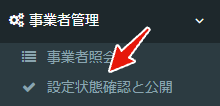 事業者の公開設定画面