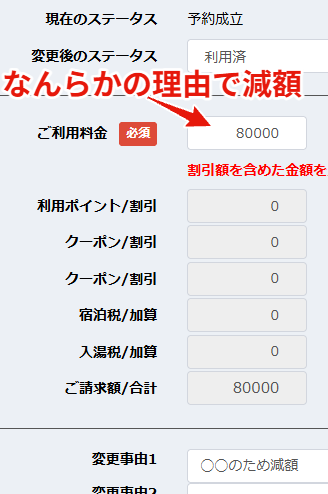 ステータス変更画面の減額操作例