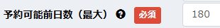 予約可能前日数(最大)の設定