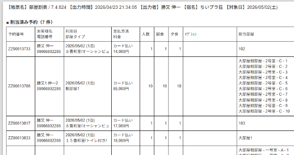 PMS帳票の部屋割表