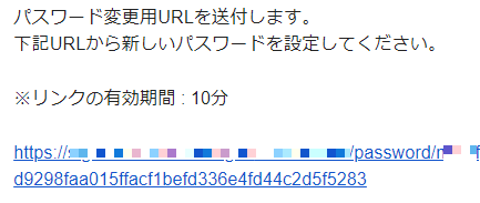 パスワード変更URLが記載されたメール例